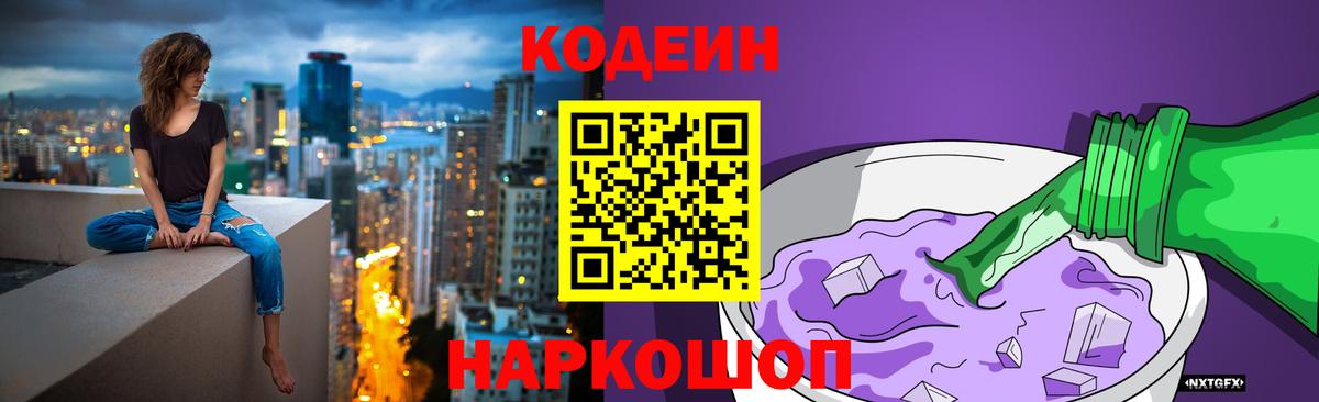 Кодеин Purple Drank Электрогорск