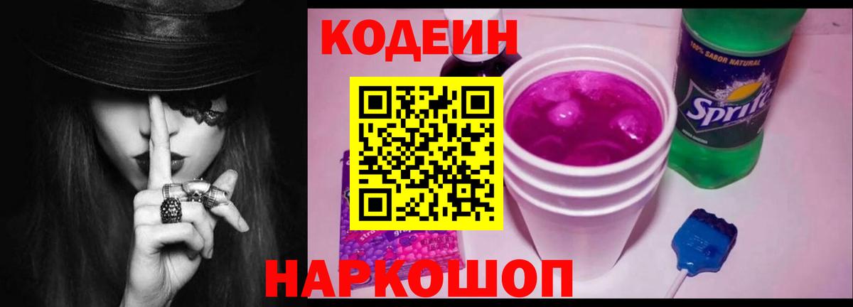 Кодеиновый сироп Lean Purple Drank  Вход с VPN  Кодеин напиток Lean (лин)  Электрогорск 